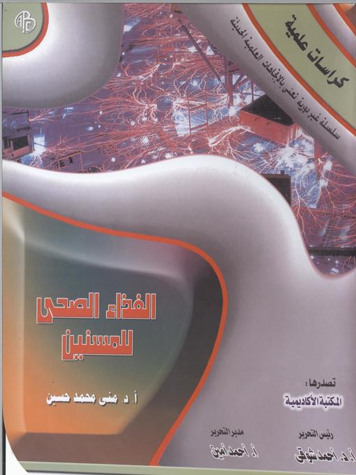 Cover of الغذاء الصحي للمسنين